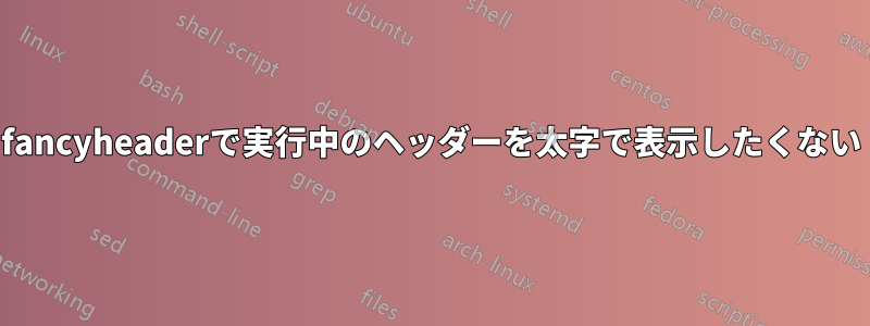 fancyheaderで実行中のヘッダーを太字で表示したくない