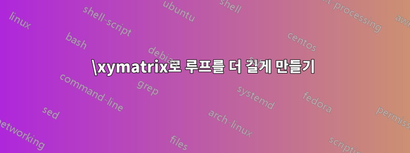 \xymatrix로 루프를 더 길게 만들기