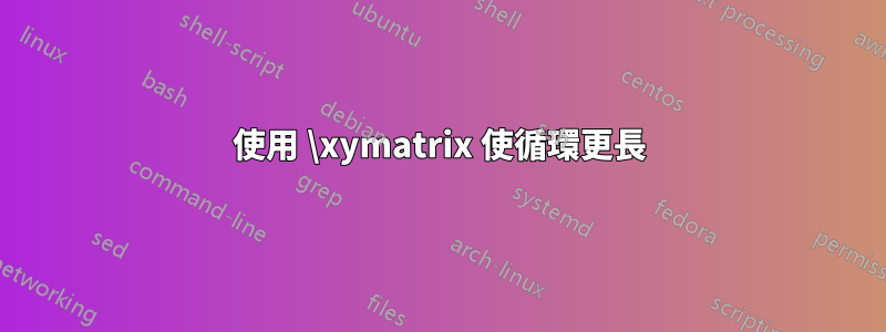 使用 \xymatrix 使循環更長