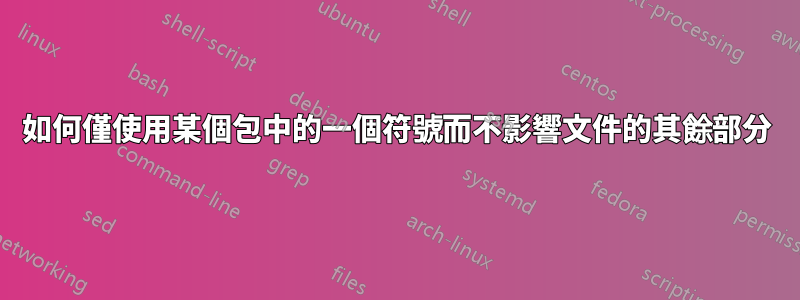 如何僅使用某個包中的一個符號而不影響文件的其餘部分