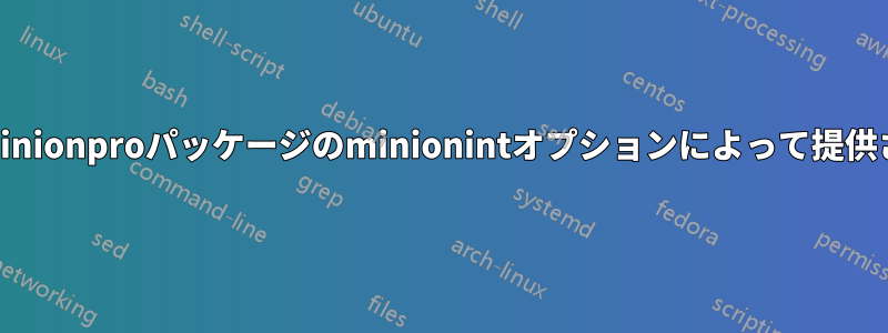 LuaLaTeXで使用するためにminionproパッケージのminionintオプションによって提供される積分記号を取得します。