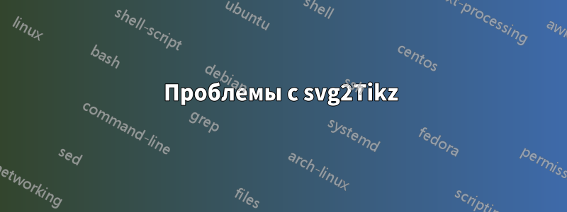 Проблемы с svg2Tikz