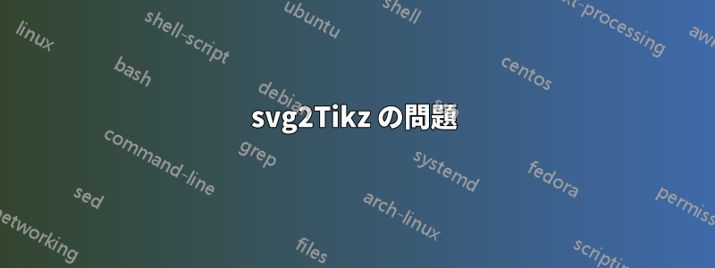 svg2Tikz の問題