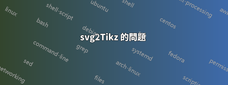 svg2Tikz 的問題