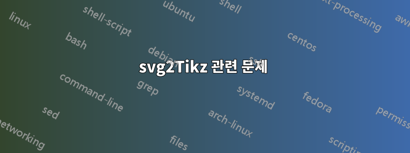 svg2Tikz 관련 문제