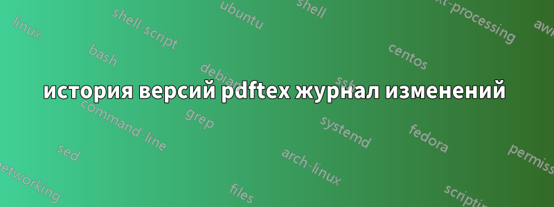 история версий pdftex журнал изменений