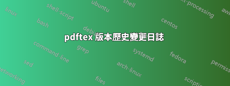 pdftex 版本歷史變更日誌