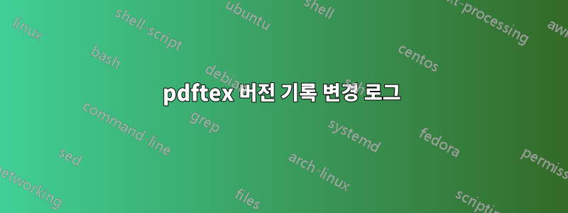 pdftex 버전 기록 변경 로그