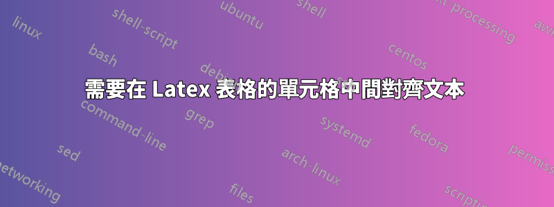 需要在 Latex 表格的單元格中間對齊文本