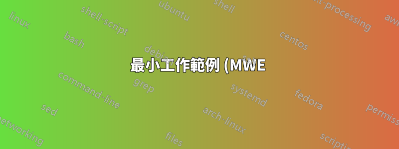 最小工作範例 (MWE)