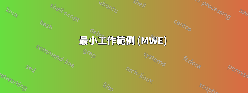 最小工作範例 (MWE)