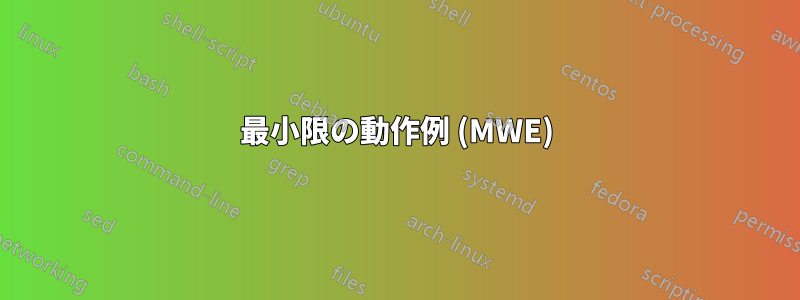 最小限の動作例 (MWE)