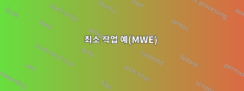 최소 작업 예(MWE)