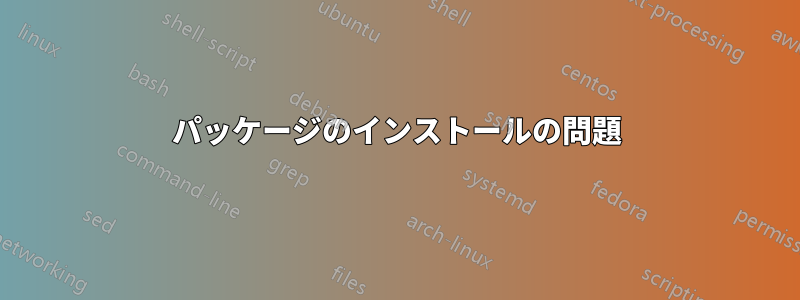 パッケージのインストールの問題