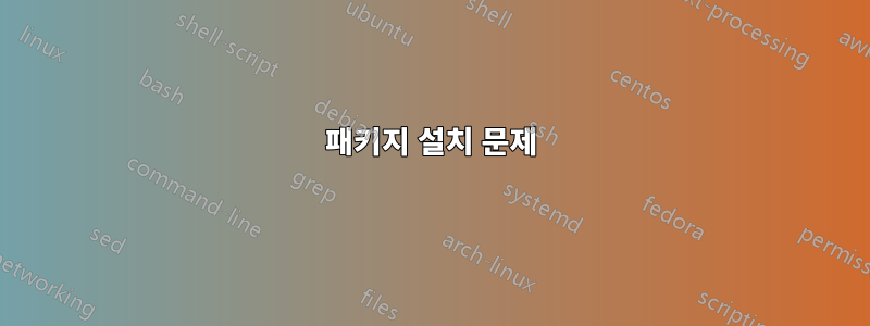 패키지 설치 문제