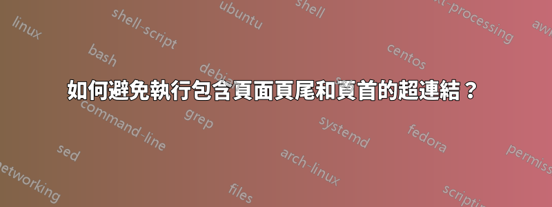 如何避免執行包含頁面頁尾和頁首的超連結？