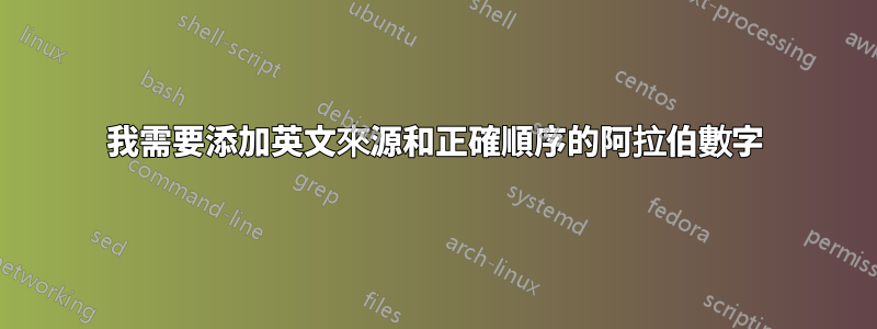 我需要添加英文來源和正確順序的阿拉伯數字