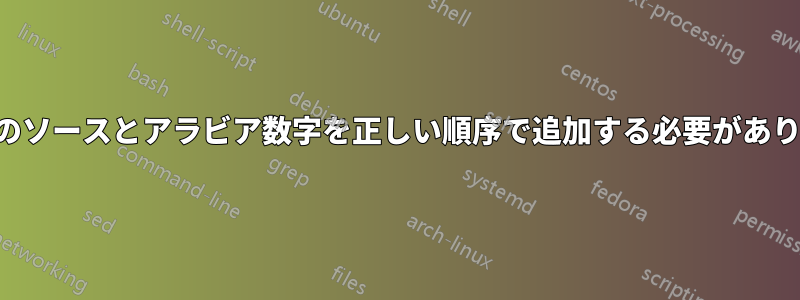 英語のソースとアラビア数字を正しい順序で追加する必要があります