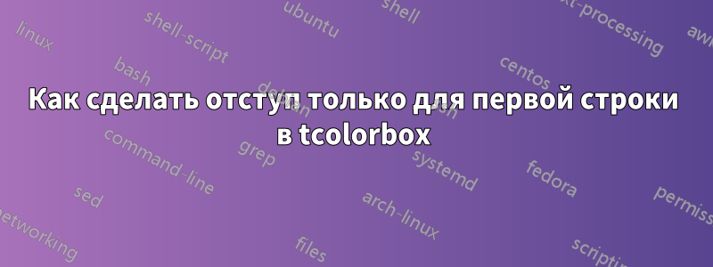 Как сделать отступ только для первой строки в tcolorbox