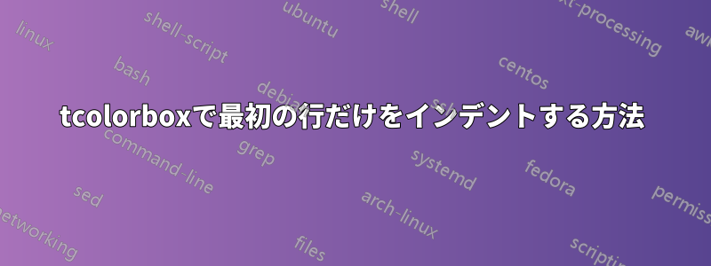 tcolorboxで最初の行だけをインデントする方法