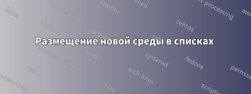 Размещение новой среды в списках