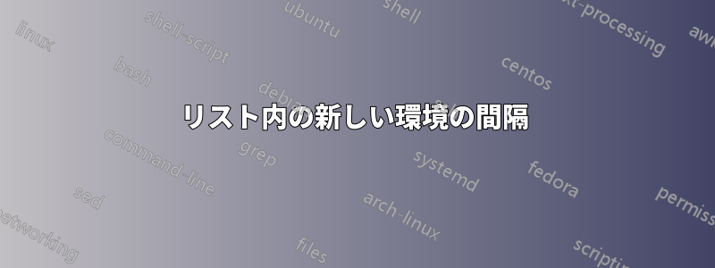 リスト内の新しい環境の間隔