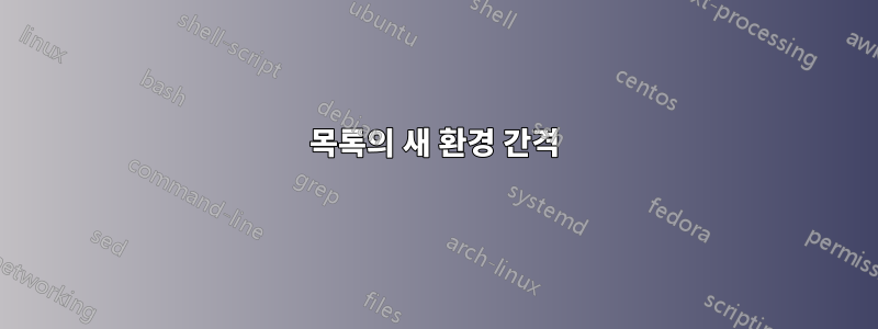 목록의 새 환경 간격