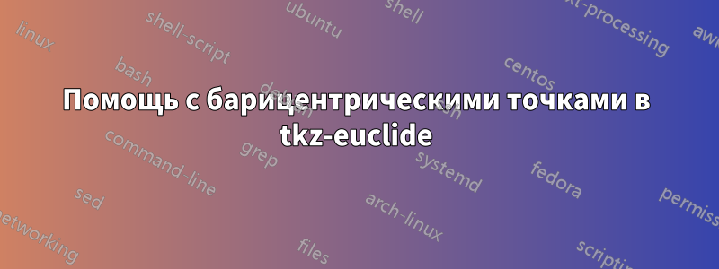 Помощь с барицентрическими точками в tkz-euclide