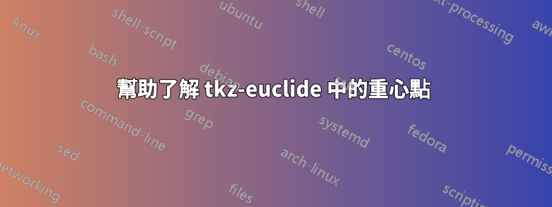 幫助了解 tkz-euclide 中的重心點