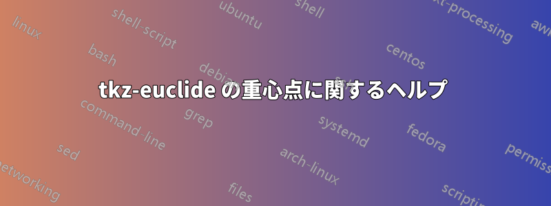 tkz-euclide の重心点に関するヘルプ