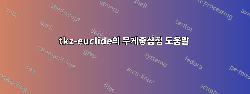 tkz-euclide의 무게중심점 도움말