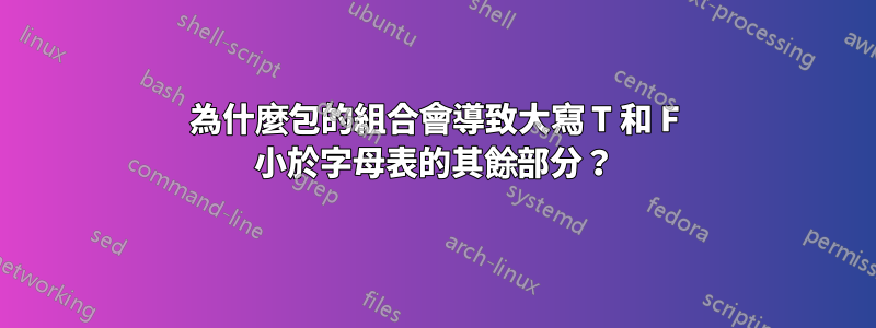 為什麼包的組合會導致大寫 T 和 F 小於字母表的其餘部分？