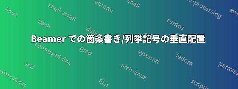 Beamer での箇条書き/列挙記号の垂直配置