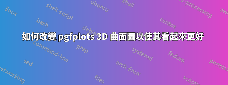 如何改變 pgfplots 3D 曲面圖以使其看起來更好