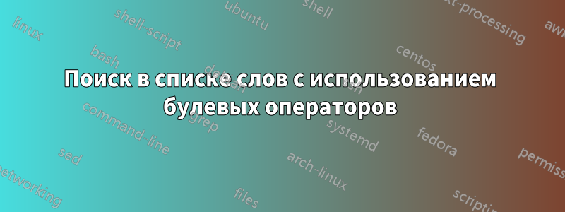 Поиск в списке слов с использованием булевых операторов