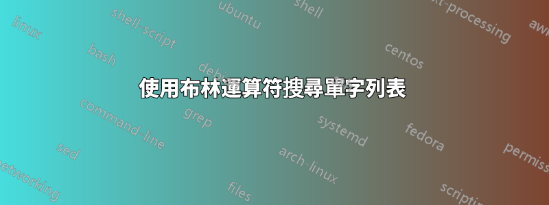 使用布林運算符搜尋單字列表