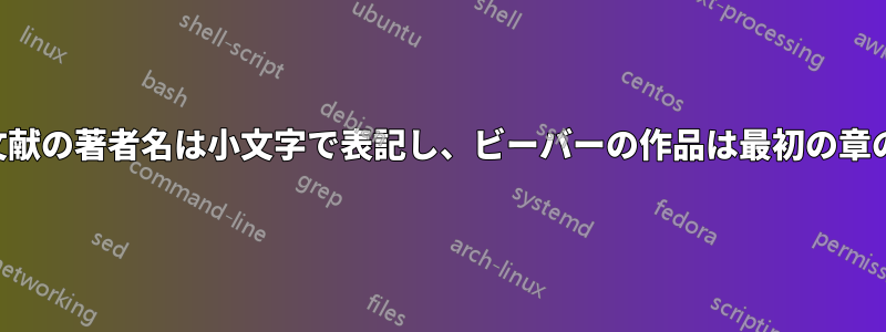 章ごとの参考文献の著者名は小文字で表記し、ビーバーの作品は最初の章のみに表記する