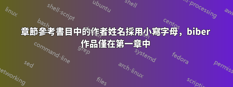 章節參考書目中的作者姓名採用小寫字母，biber 作品僅在第一章中