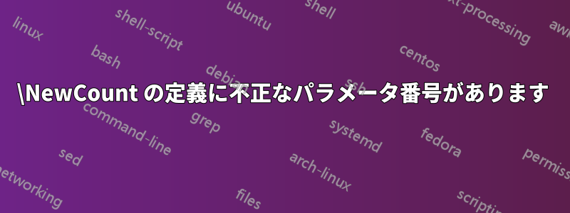 \NewCount の定義に不正なパラメータ番号があります