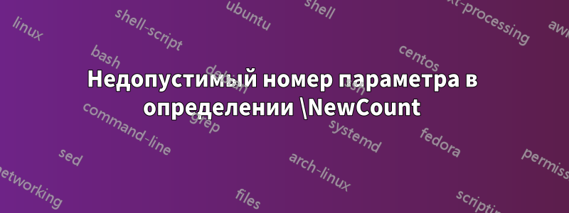 Недопустимый номер параметра в определении \NewCount