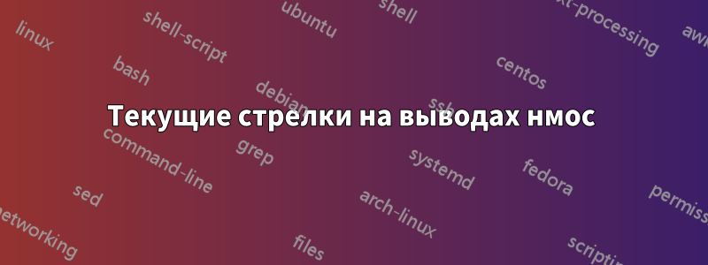 Текущие стрелки на выводах нмос