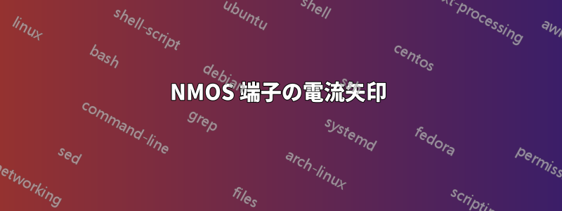 NMOS 端子の電流矢印