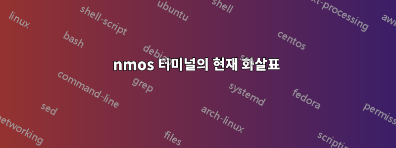 nmos 터미널의 현재 화살표