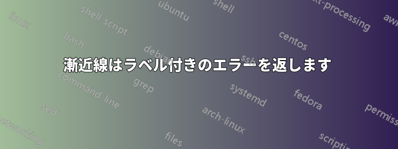 漸近線はラベル付きのエラーを返します