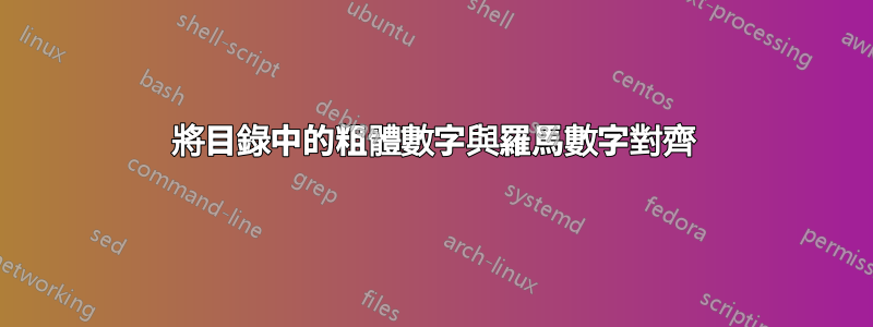 將目錄中的粗體數字與羅馬數字對齊