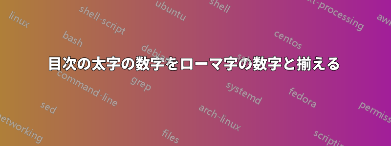 目次の太字の数字をローマ字の数字と揃える