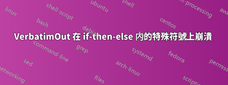 VerbatimOut 在 if-then-else 內的特殊符號上崩潰