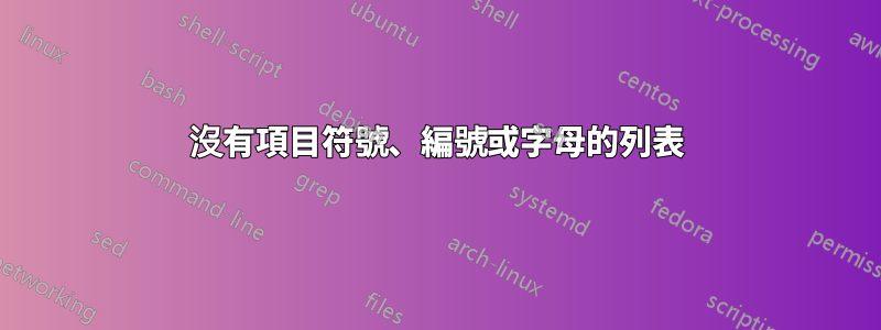 沒有項目符號、編號或字母的列表