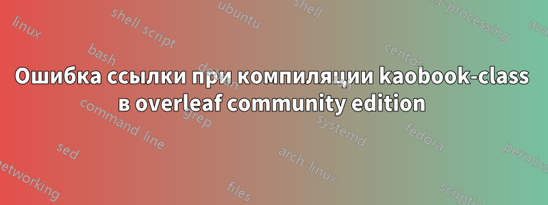 Ошибка ссылки при компиляции kaobook-class в overleaf community edition