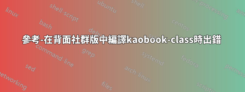 參考-在背面社群版中編譯kaobook-class時出錯